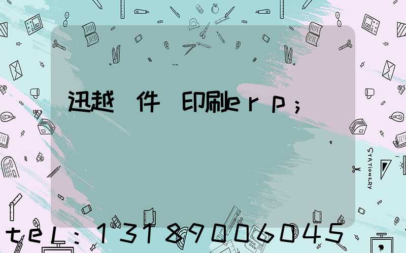 迅越軟件 印刷erp